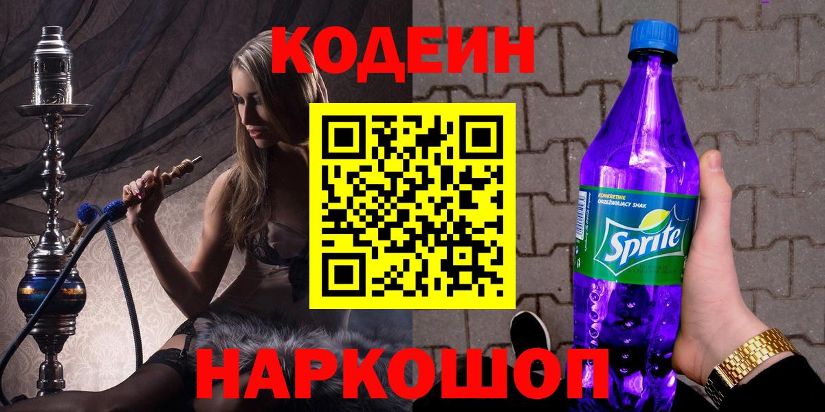 Кодеин напиток Lean (лин) Комсомольск-на-Амуре