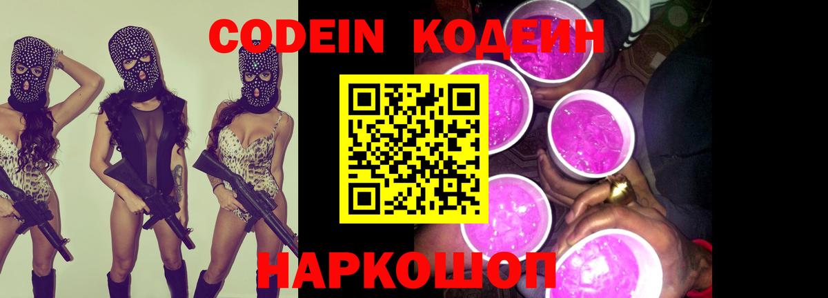 Комсомольск-на-Амуре  Кодеин Purple Drank  Вход с VPN 